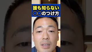 誰も知らない◯◯のつけ方【社会人必見】【竹花貴騎/切り抜き/独立/起業/副業/会社員/社会人】　#shorts #竹花貴騎