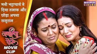 मनी भट्टाचार्य ने दिया तलाक और छोड़ा अपना ससुराल | Jabariya  Phere | Latest Bhojpuri #Movie 2023