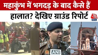 Maha Kumbh में भगदड़ की घटना के बाद UP के DGP और चीफ सेक्रेटरी ने मौके का निरीक्षण किया | Prayagraj