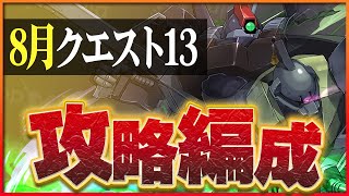 【8月クエスト13】★5以下でも余裕のクリア！コラボ低レアたちが強い！【パズドラ】