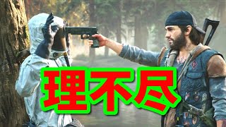 オブライアンがルートから外れ、ミッションが終わらない_NERO調査_DAYS GONE