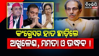 କଂଗ୍ରେସର ହାତ ଛାଡ଼ିଲେ ଅଖିଳେଶ, ମମତା ଓ ଉଦ୍ଧବ ! || DinalipiLive