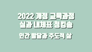 [초등임용] 2022 개정 교육과정 실과 내체표 청킹송-인간 발달과 주도적 삶