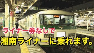 【不正乗車？！】湘南ライナーにライナー券なしで乗ってみる【関西勉強合宿】