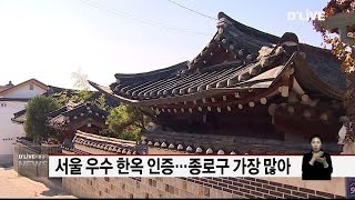 종로_서울 우수한옥 인증…종로구 가장 많아(서울경기케이블TV뉴스)