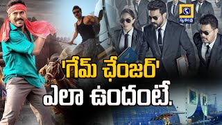 Game Changer  Review : Public Talk | గేమ్ చెంజర్ ఎలా ఉంది అంటే ?  Swatantra Telugu News