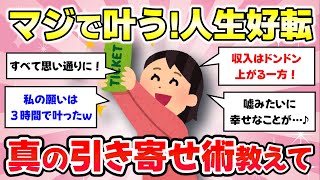 【有益スレ】思いこみ・引き寄せを実践したら、ぐんぐん人生好転した人教えて！パート2【ガルちゃんまとめ】