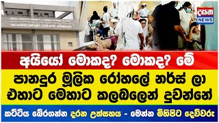 අයියෝ මොකද? මොකද? මේ - පානදුර මූලික රෝහලේ නර්ස් ලා එහාට මෙහාට කලබලෙන් දුවන්නේ?