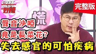 恐怖！染上這些病會失去感官？聲音沙啞竟是「這地方長菜花」？！【醫師好辣】 20190116一刀未剪版 EP676 陳亮宇 況明潔