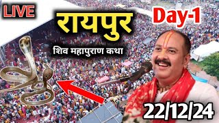 Day-1 Live🔴 22/12/24 🔴रायपुर सेजबहार प्रदीप मिश्रा जी की कथा | Raipur sejbahar | Pradeep Mishra live