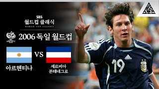 와씨 미쳤다😱 19세 메시의 월드컵 데뷔전 / 2006 FIFA 독일월드컵 C조 2차전 아르헨티나 vs 세르비아 몬테네그로 [습츠_월드컵 클래식]