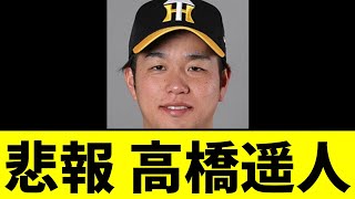 【阪神】高橋遥人、またとんでもない事になってしまう...【2chスレ】