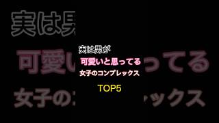 実は皆んなのコンプレックスって意外とそうでもない！特に最後😚#恋愛 #恋愛相談 #コンプレックス #婚活