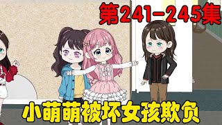 哑巴萌萌EP241-245集：坏女孩余可可被老师叫去办公室查明真相，还故意叫小胖把教室门反锁，将小萌萌她们困在教室内【在下天涯】 #原创动画 #哑巴萌萌 #二次元 #可爱