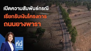 เปิดความสัมพันธ์กรณีเรียกรับเงินโครงการถนนยางพารา : ที่นี่ Thai PBS (17 มี.ค. 64)