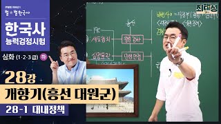 [심화별개념1]_ 28-1 대내정책 / 28강 개항기(흥선 대원군)｜한국사능력검정시험 심화