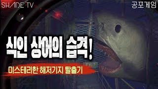 식인 상어의 미스테리를 파헤치는 심해 공포게임 - [Submersed]