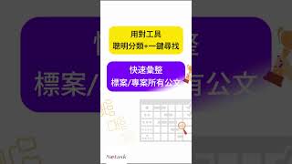 2025［Netask X］政府公文進階應用｜一鍵查找標案/專案的所有公文 #netask