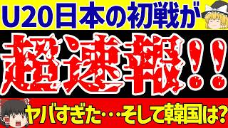 【サッカー日本代表】U-20アジアカップ日本代表がタイに3ゴール勝利もその内容は…そして韓国は!?【ゆっくりサッカー解説】