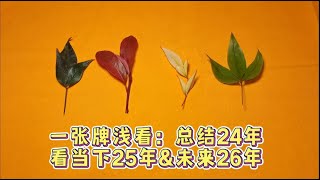 【嘉善和小师傅们】一张牌系列：一张牌总结2024，一张牌看2025，一张牌展望2026😎💕