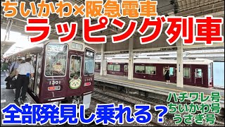 【過酷】阪急電車のちいかわラッピング列車をノーヒントで全部見つけて乗ることはできる？