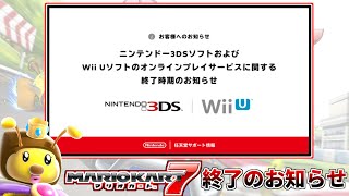 【悲報】マリオカート7オンラインプレイサービス終了時期のお知らせ