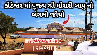 કોટેશ્વર માં પૂજ્ય શ્રી મોરારી બાપુ નો બંગલો જોયો | Koteshwar Ram Katha