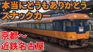 【近鉄】ありがとうスナックカーツアー3部作最終回　片道208km、往復416kmの旅　～12200系新スナックカーに感謝を込めて～　京都～近鉄名古屋往復