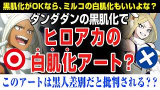 【海外の反応】ダンダダンの黒人化からヒロアカの白肌化アートが誕生し炎上する。ポリコレ問題