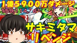 【ゆっくり実況】サキミタマにリベンジしたらボスステージ飛んだｗ　ゆっくり２人がモンストリベンジ！！＃３３８　【モンスト】