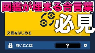 【ポケモンSV 】必見！Twitterで話題の図鑑埋めが一瞬で終わる！秘密のあいことば知ってた？【ポケモン速報小ネタまとめ！】