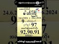 24.6.2024 မှ 28.6.2024 အထိ တစ်ပတ်စာအတိတ်စာရွက်များ...2dအတိတ်စာရွက်များ2024 2dအတိတ်စာရွက်များ