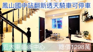 【影音看屋】鳳山國中站精美翻新透天騎樓可停車 售價1298萬 #高雄透天