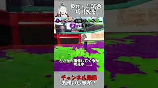 【スプラトゥーン2】良かった試合切り抜き ガチエリア スメシ