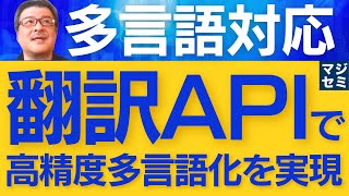 「多言語対応」翻訳APIで手軽かつ高精度多言語化を実現する