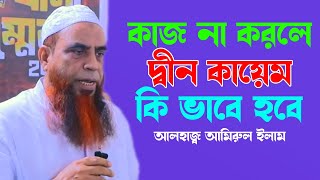 সবাইকে দ্বীন কায়েমের কাজ করতে হবে | আলহাজ্ব আমিরুল ইসলাম | সভাপতি ইসলামী শ্রমিক আন্দোলন বাংলাদেশ |