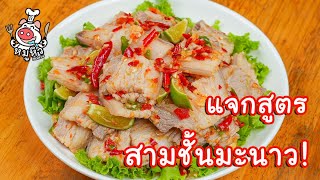 [แจกสูตร] หมูสามชั้นมะนาว - สูตรลับของเจ๊หมู