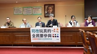 司改記者會｜監督司改國是會議｜司改玩真的，全民要參與～社團聯盟參與司法改革國是會議