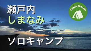 『初心者ソロキャンプ』灼熱の瀬戸内しまなみ 絶景キャンプ 手作り悪魔の◯◯を喰らう 大角海浜公園くじら広場キャンプ場