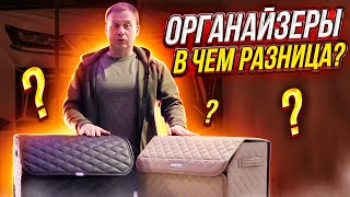 Органайзер в автомобиль какой выбрать? Я удивлен что большая разница у них