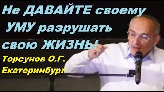 Не ДАВАЙТЕ своему УМУ разрушать СВОЮ ЖИЗНЬ! Торсунов О.Г. 22.04.2016. г.Екатеринбург