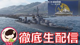 【WoWS】T10駆逐艦のグダニスクを徹底的に解説＆実践していく。（質問はいつでもOK！）