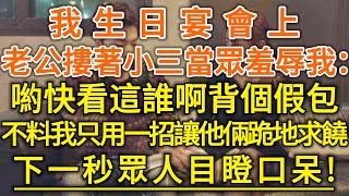 我生日宴會上老公摟著小三當眾羞辱我：喲快看這誰啊背個假包！不料我只用一招，讓他倆跪地求饒！下一秒眾人目瞪口呆！#落日溫情#幸福生活#幸福人生#中老年生活#為人處世#情感故事