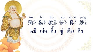 บทสวดหมีเล่อจิ้วขู่เจินจิง 彌勒救苦真經 3 จบ (เสียงไพเราะ)