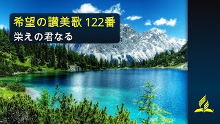 希望の讃美歌 122番 「栄えの君なる」- Hymns of Hope / Praise, My Soul, the King of Heaven (歌詞付き/カラオケ)