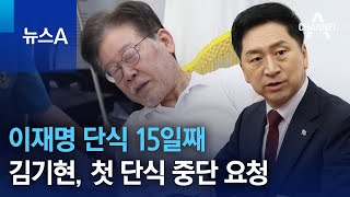 이재명 단식 15일째…김기현, 첫 단식 중단 요청 | 뉴스A