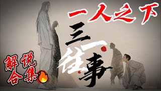 【超长合集一口气】深度解析《一人之下》三一往事篇 #漫画解说