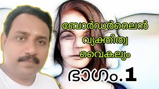 ഭാഗം 1.ബോർഡർലൈൻ വ്യക്തിത്വ വൈകല്യം Borderline personality disorder/ DR. Thushar. T.K