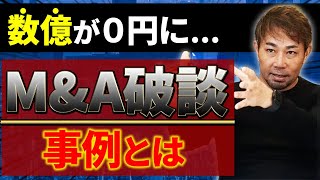 売却したいならそれ厳禁！3年で8社売却したプロが実際に経験したM\u0026A失敗の驚くべき事例！【会社売却 PMI】