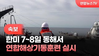 [속보] 한미 7~8일 동해서 연합해상기동훈련 실시 / 연합뉴스TV (YonhapnewsTV)